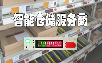 祝賀中科巨龍成功簽約河南陸港醫藥物流配送中心電子標簽揀貨系統